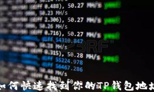 
如何快速找到你的TP钱包地址