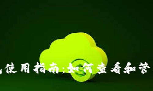 TP钱包观察钱包使用指南：如何查看和管理您的数字资产