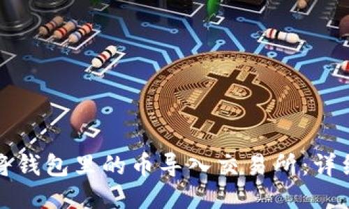 如何将钱包里的币导入交易所：详细指南