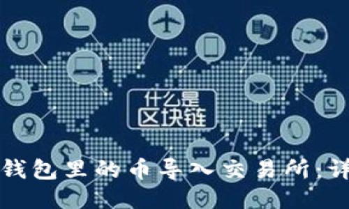 如何将钱包里的币导入交易所：详细指南