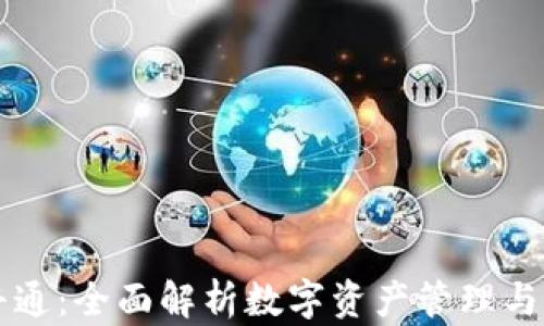 
TP钱包与井通：全面解析数字资产管理与区块链应用