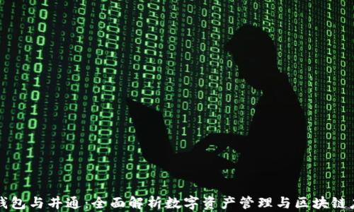 
TP钱包与井通：全面解析数字资产管理与区块链应用