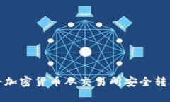 如何将加密货币从交易所