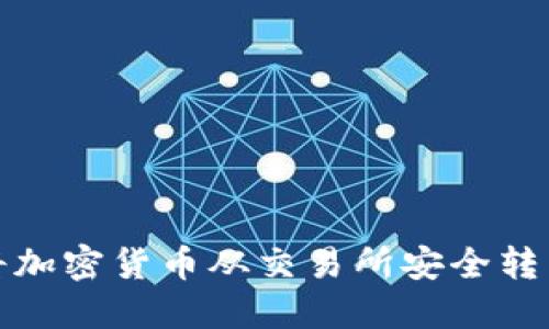 如何将加密货币从交易所安全转到钱包