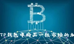 如何在TP钱包中购买一级市