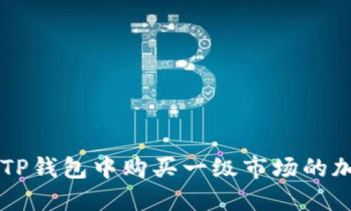 如何在TP钱包中购买一级市场的加密货币