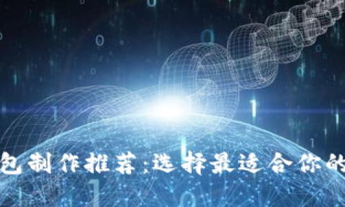 区块链钱包制作推荐：选择最适合你的开发服务