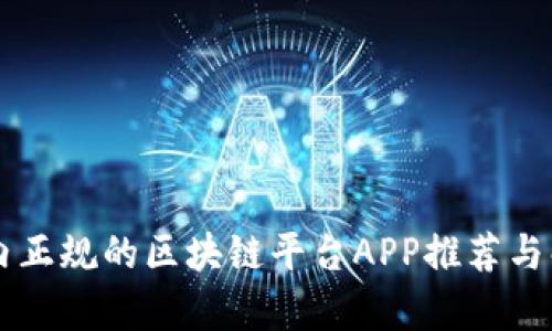国内正规的区块链平台APP推荐与解析