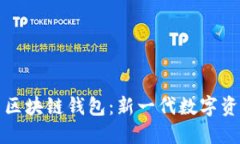 去中心化与区块链钱包：