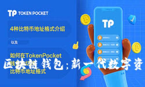去中心化与区块链钱包:新一代数字资产管理方案
