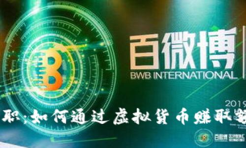 USDT兼职:如何通过虚拟货币赚取额外收入