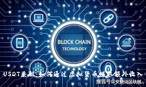 USDT兼职：如何通过虚拟货币赚取额外收入