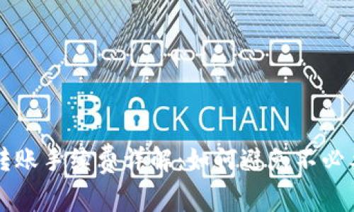 TP钱包转账手续费详解：如何避免不必要的费用