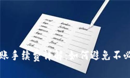 TP钱包转账手续费详解：如何避免不必要的费用