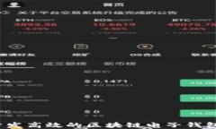 如何开发高效的区块链电