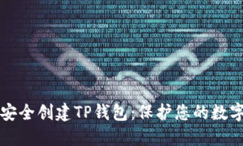 如何安全创建TP钱包：保护您的数字资产