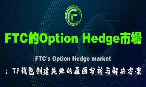 : TP钱包创建失败的原因分析与解决方案