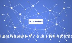 区块链钱包地址和用户名