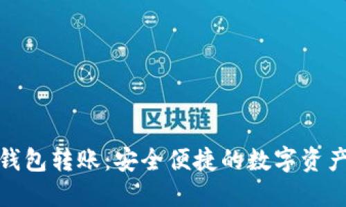 数字币冷钱包转账：安全便捷的数字资产管理方案
