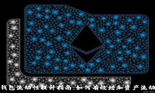   
TP钱包流动性提升指南：如何有效增加资产流动性