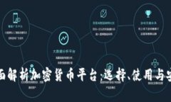 全面解析加密货币平台：