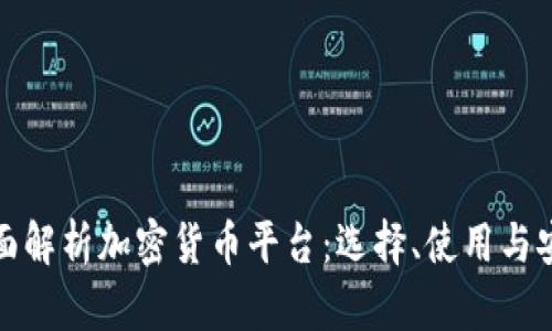 全面解析加密货币平台：选择、使用与安全