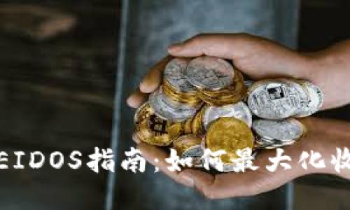 TP钱包挖矿EIDOS指南：如何最大化收益与安全性