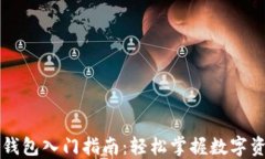 区块链钱包入门指南：轻