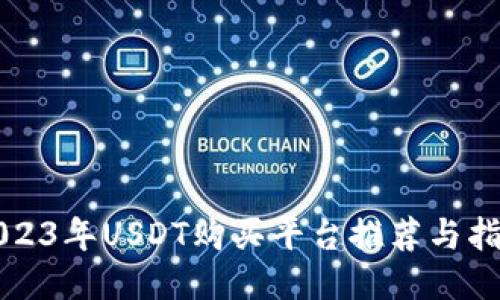 2023年USDT购买平台推荐与指南