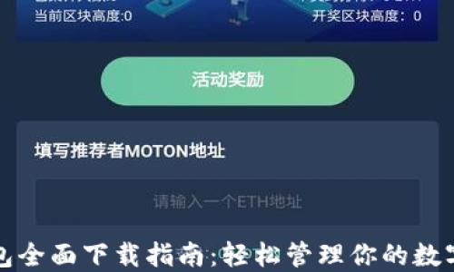 
TP钱包全面下载指南：轻松管理你的数字资产