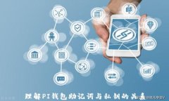 理解PI钱包助记词与私钥的