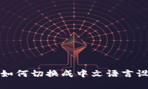 TP钱包如何切换成中文语言设置详解