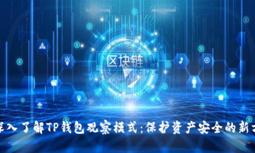 : 深入了解TP钱包观察模式：保护资产安全的新方式
