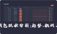 数字货币钱包现状分析：