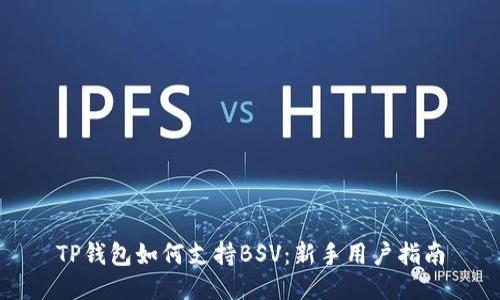 TP钱包如何支持BSV：新手用户指南