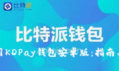 如何下载和使用KDPay钱包安卓版：指南与常见问题解答