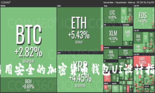 易用安全的加密货币钱包UI设计指南