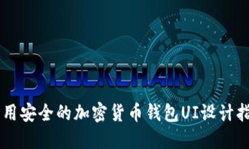 易用安全的加密货币钱包UI设计指南