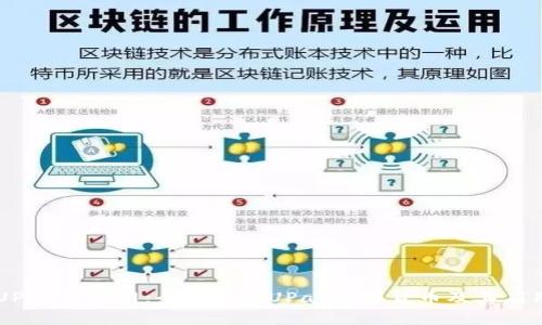 UPay币官网：全面了解UPay数字货币及其应用