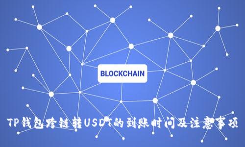 TP钱包跨链转USDT的到账时间及注意事项