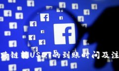 TP钱包跨链转USDT的到账时