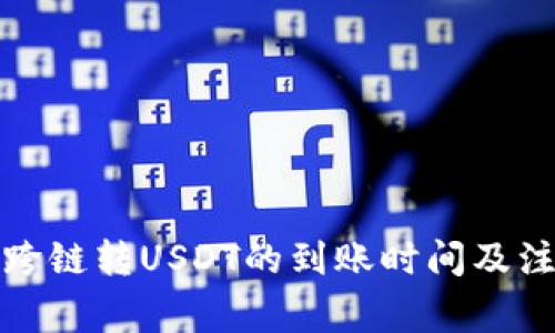 TP钱包跨链转USDT的到账时间及注意事项