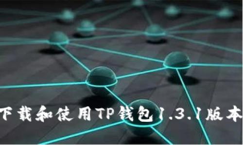 如何安全下载和使用TP钱包1.3.1版本：完整指南