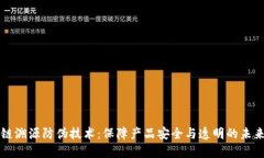 区块链溯源防伪技术：保