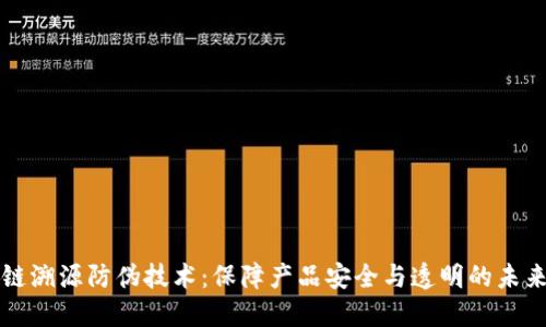 区块链溯源防伪技术：保障产品安全与透明的未来之路
