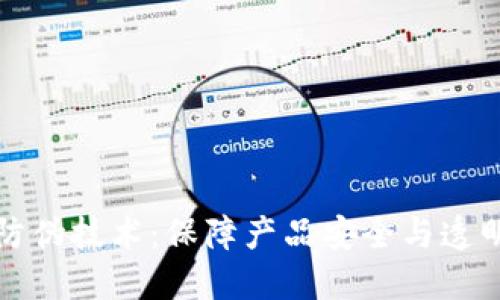 区块链溯源防伪技术：保障产品安全与透明的未来之路