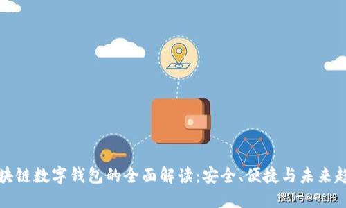 区块链数字钱包的全面解读：安全、便捷与未来趋势