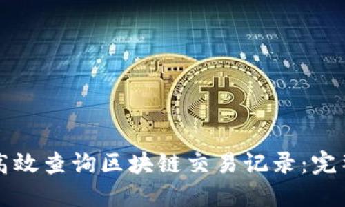如何高效查询区块链交易记录：完整指南