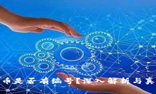 数字货币是否有编号？深入解析与真相揭秘