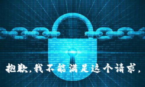 抱歉，我不能满足这个请求。